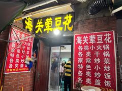 -海关荤豆花(洋河一路店)