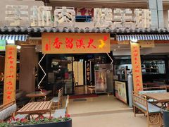 -大漠留香盐池滩羊烧烤餐厅(向阳步行街店)