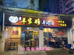 门面-晋商羊家将(十八中店)