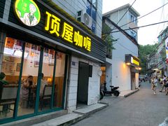 门面-顶屋咖喱(武大店)