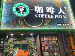 -咖啡人·融合餐厅(健康东路店)