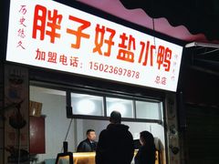 -胖子好盐水鸭(总店)