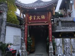 -李雪火锅食府(宽窄巷子总店)