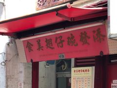 门面-添發碗仔翅美食