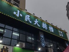 门面-小民大排档(光谷店)