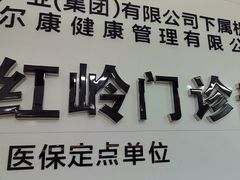 -美年大健康体检中心(红岭分院)