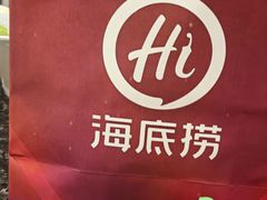 -海底捞火锅(邯郸新世纪中心店)