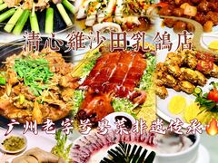 -清心鸡沙田乳鸽店·非遗传承(粤垦路店)