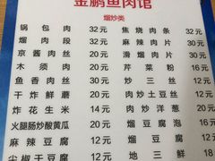 菜单-金鹏鱼肉馆