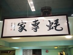 大堂-蚝专家