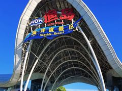 -渔岛海洋度假区