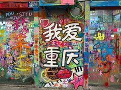 -黄桷坪涂鸦艺术街