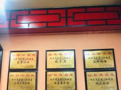 -老都一处饺子馆(道里店)
