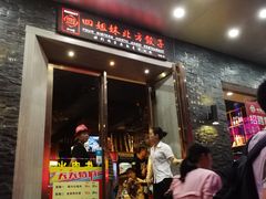 门面-四姐妹东北饺子(沙尾路店)
