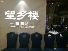 -望乡楼上海菜(日月光店)