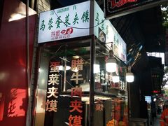 门面-老马家马蓉蛋菜夹馍·腊牛肉夹馍(回民街店)