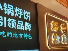 -灶座小锅烀饼·铁锅炖(全国总店)