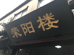 门面-荣阳楼(山塘街店)
