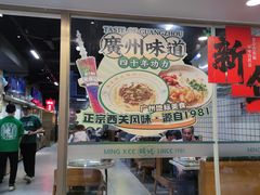 -西关明记肠粉(荔枝湾店)