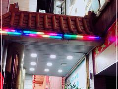 门面-澳门西南饭店·粤菜·茶市·手工点心(华海路店)