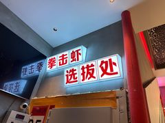 -王红军龙虾(新民路店)