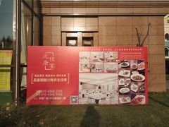 -元唐家宴•经典东北菜(梅市口路店)