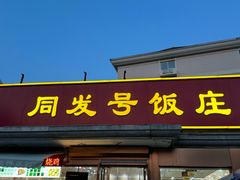 -同发号饭庄(复兴路店)
