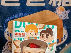 -爸爸糖手工吐司(上海五角场万达店)