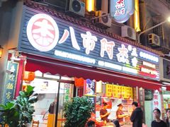 -八市阿杰五香(大元路分店)