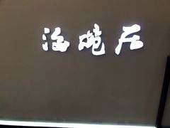 -海碗居(王府井店)