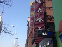 -西塔大冷面(市府大路店)