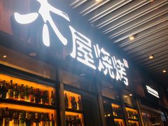 门面-木屋烧烤(坂田天安云谷店)