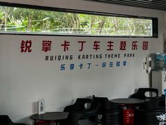 -锐擎卡丁车主题乐园(郊野公园店)