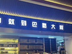 -巴蜀大将火锅(春熙店)