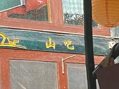 -北京水岸山吧度假村(雁栖镇店)