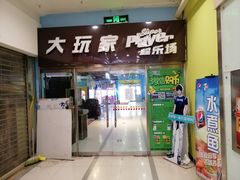 -大玩家(哈尔滨悦荟店)