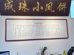 -成珠小凤饼(南华中路店)