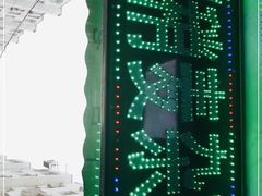 -白老大羊杂碎稍麦