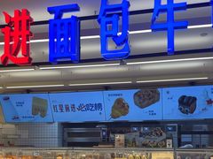 -红星前进面包牛奶公司(君太店)