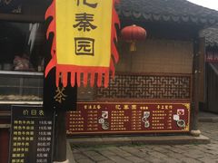 -忆秦园小笼包(惠山古镇总店)