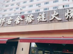 -左邻右舍褡裢火烧(石榴园店)