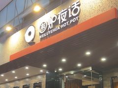 -围炉夜话·潮汕卤水火锅(榕江店)