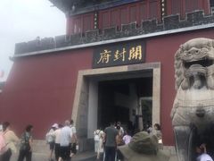 -开封府