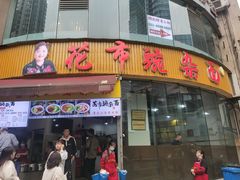 门面-花市豌杂面(民生路店)