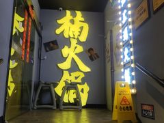 -楠火锅(广州总店)