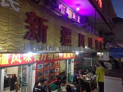 门面-新疆风味冷水鱼庄(友谊峰路店)