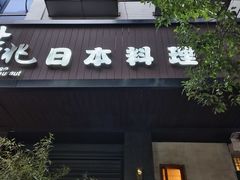 -吉兆·料理(红梅南路店)