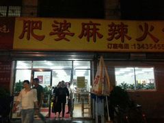 android_upload_pic-肥婆麻辣火锅.顺德首创药材麻辣火锅(容桂店)