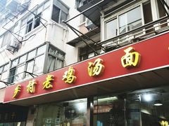 门面-汪家馄饨(集庆路店)
