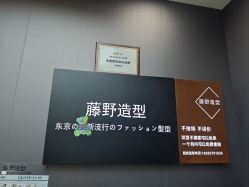 -藤野造型烫染·漂发